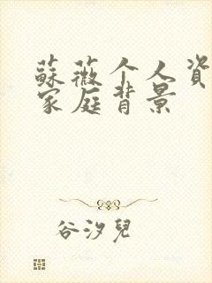 苏薇个人资料及家庭背景