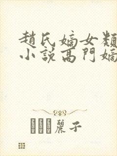 赵氏嫡女类型的小说高门嫡女