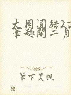 大团圆结2高敏笔趣阁二月天