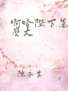 啊哈陛下怎么这么大