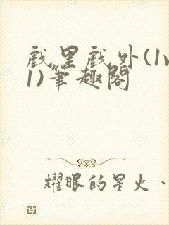 戏里戏外(1v1)笔趣阁