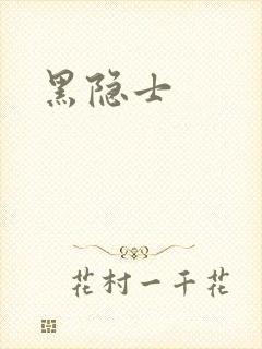 黑隐士