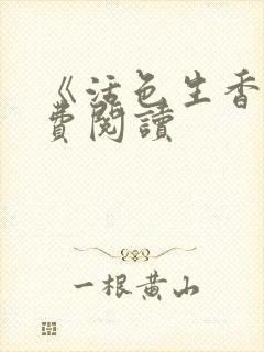 《活色生香》免费阅读