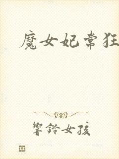 魔女妃常狂