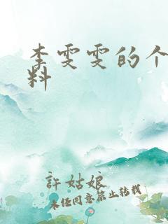 李雯雯的个人资料