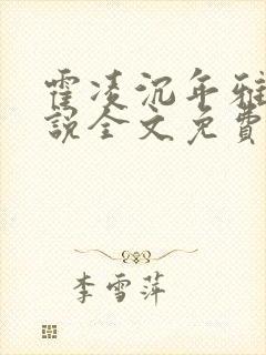 霍凌沉年雅璇小说全文免费阅读