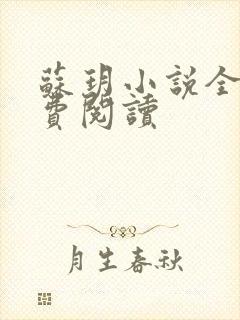 苏玥小说全文免费阅读