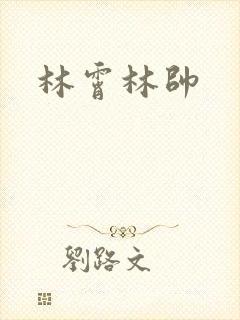 林霄林帅
