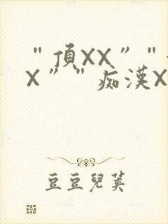 “顶XX”“街X”“痴汉XXX