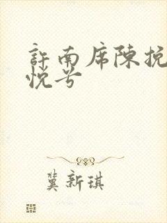 许南席陈挽侬秦悦兮