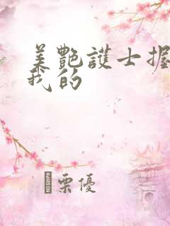 美艳护士握住了我的