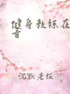 健身教练在线观看