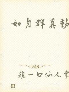 如月群真动画