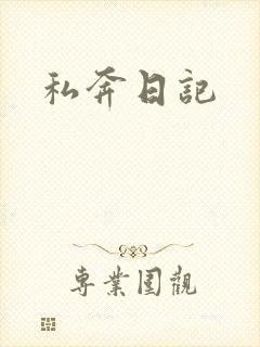 私奔日记