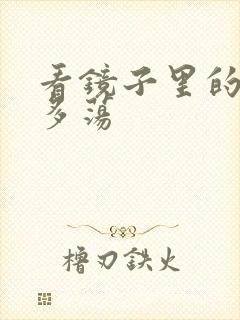 看镜子里的你有多荡