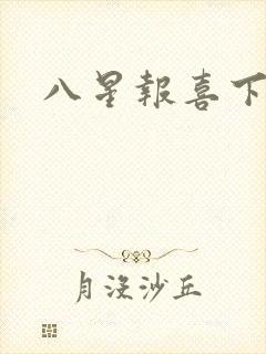 八星报喜下载