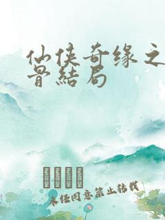 仙侠奇缘之花千骨结局