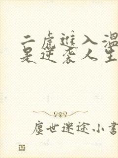 二虎进入温如玉是逆袭人生