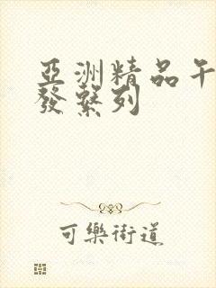 亚洲精品午睡沙发系列