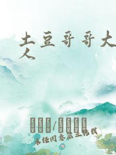 土豆哥哥大战坏人