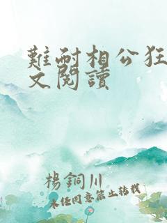 难耐相公狂野全文阅读