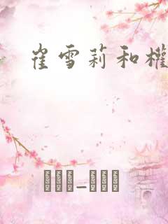 崔雪莉和权志龙