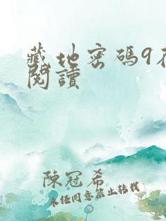 藏地密码9在线阅读