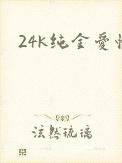 24k纯金爱情
