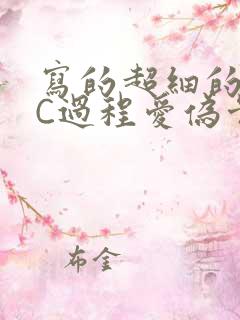 写的超细的多肉C过程爱伪骨科