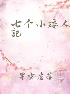 七个小矮人猎艳记