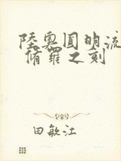 陆奥圆明流外传 修罗之刻