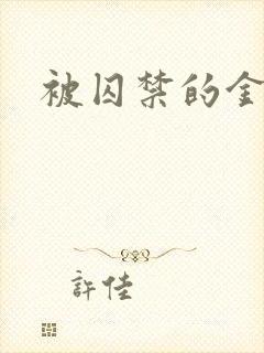 被囚禁的金丝雀