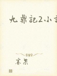 九鼎记2小说