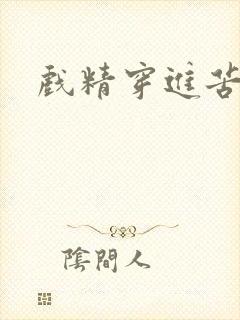 戏精穿进苦情剧