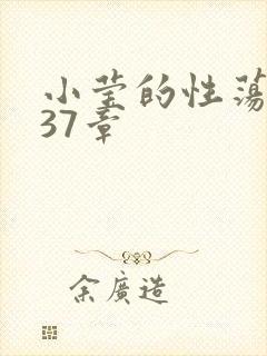 小莹的性荡生活37章