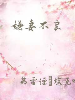 嫌妻不良