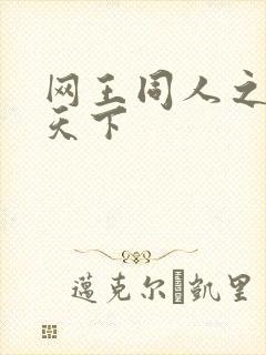 网王同人之星炎天下
