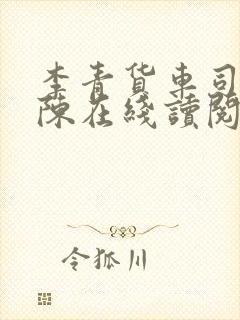 李青货车司机老陈在线读阅读