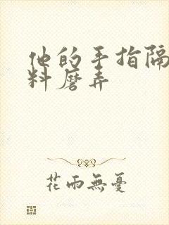 他的手指隔着布料磨弄