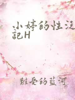 小婷的性泛滥日记H