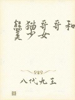 熊猫哥哥和功夫美少女