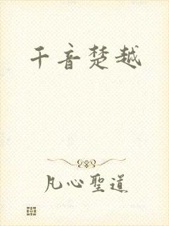 千音楚越