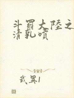 斗罗大陆之朱竹清乳喷