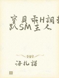 宝贝乖H调教跪趴SM主人