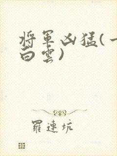 将军凶猛(一朵白云)