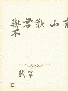 与君欢 山有青木