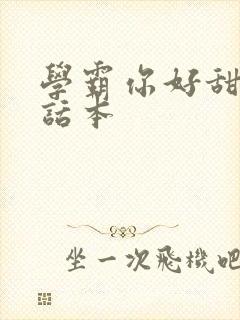学霸你好甜小说话本