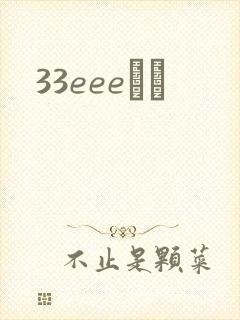 33eeeС˵