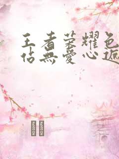 王者荣耀色禁网站无爱心遮挡