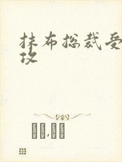 抹布总裁受多人攻